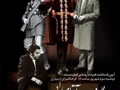 آیین پاسداشت ایرج راد در فرهنگسرای ارسباران برگزار می‌شود