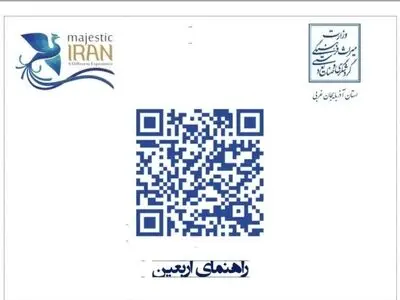  دریافت اطلاعات جاذبه‌های گردشگری استان‌ با «کد کیوآر» توسط زائرین اربعین