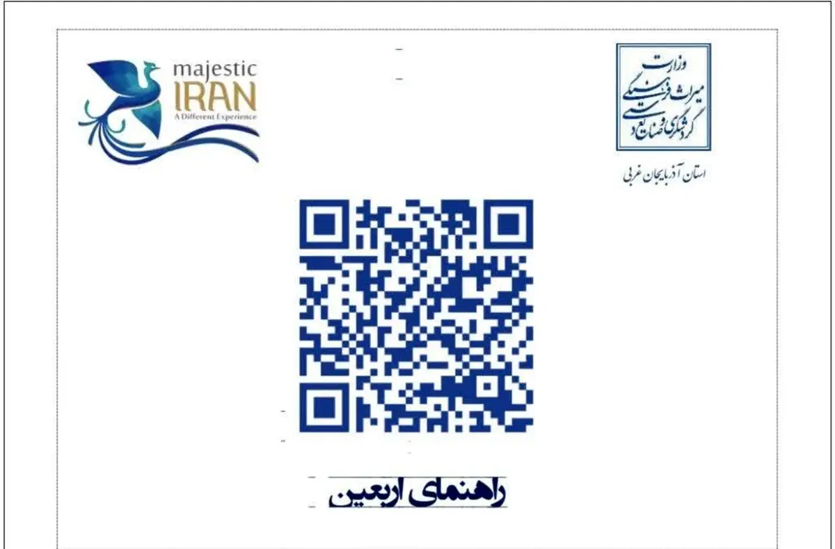  دریافت اطلاعات جاذبه‌های گردشگری استان‌ با «کد کیوآر» توسط زائرین اربعین