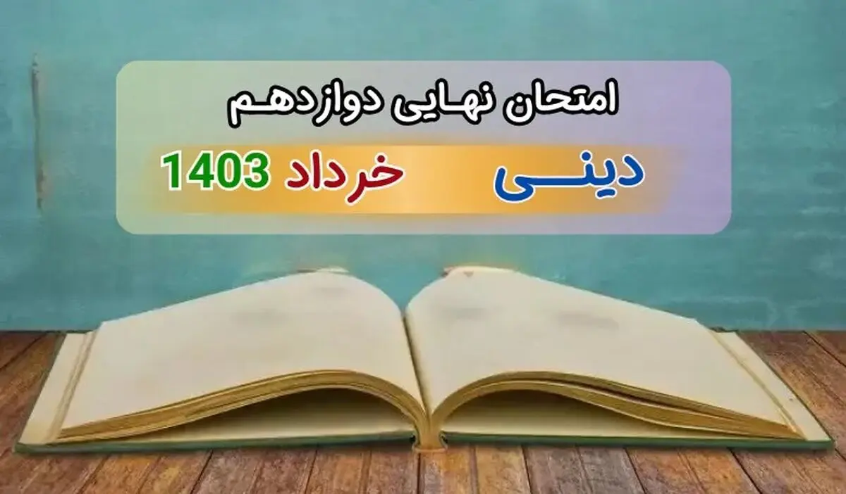 سوالات امتحان نهایی دین و زندگی دوازدهم تجربی و ریاضی خرداد ۱۴۰۳