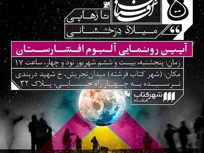میلاد درخشانی از افشارستان رونمایی می‌کند 