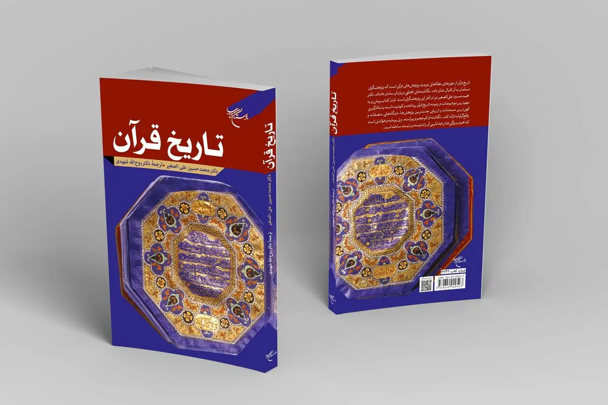 چاپ دوم «تاریخ قرآن» منتشر شد