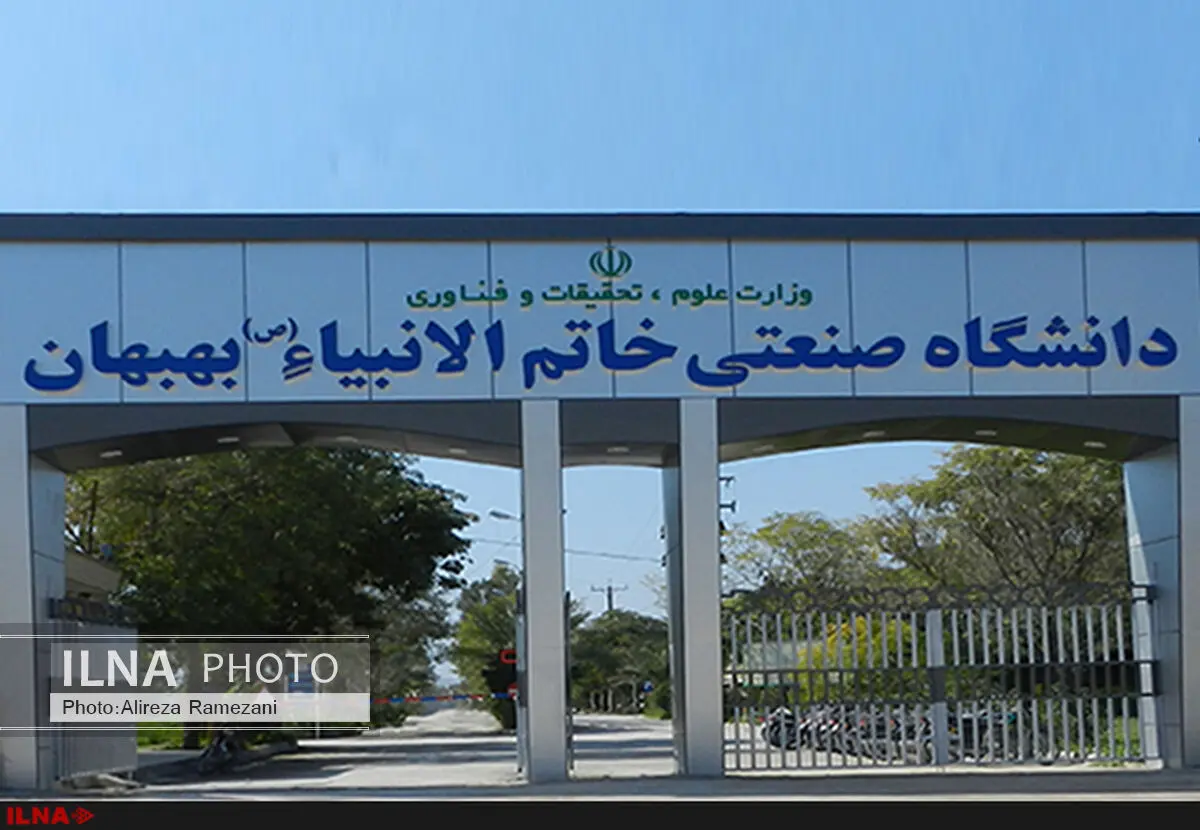 اعلام موجودیت انجمن اسلامی دانشجویی دانشگاه خاتم‌الانبیاء بهبهان
