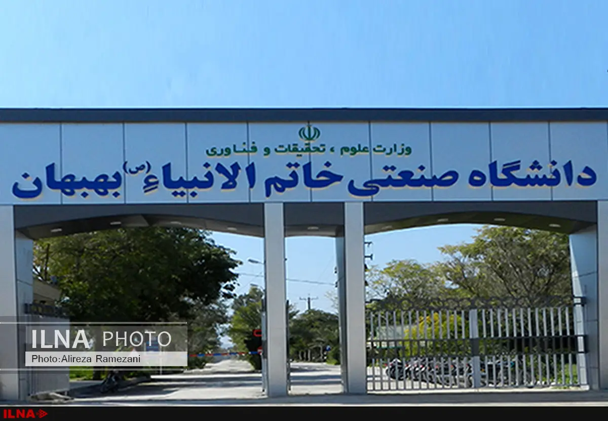 اعلام موجودیت انجمن اسلامی دانشجویی دانشگاه خاتمالانبیاء بهبهان