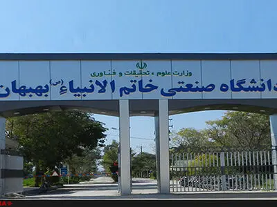اعلام موجودیت انجمن اسلامی دانشجویی دانشگاه خاتم‌الانبیاء بهبهان