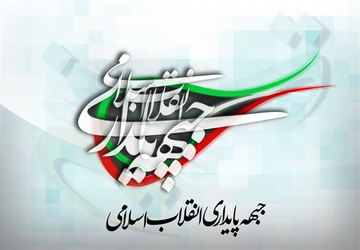 جبهه پایداری درگذشت آیت‌الله امینی را تسلیت گفت