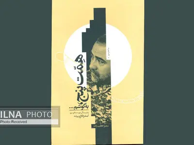 روایتی از زندگی شهید مدافع حرم در کتاب «همت پنج، به گوشم...»