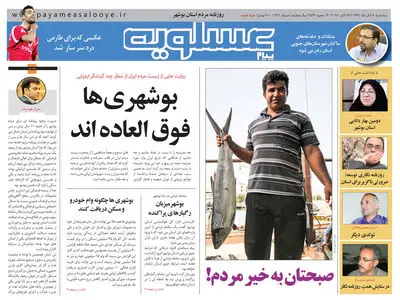 دومین روزنامه استان بوشهر منتشر شد + فایل