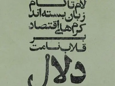 مبحثی پیرامون طراشعر، به قلم نویسنده و کاریکلماتوریسم معاصر آرش سیستانی