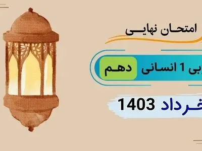 پاسخنامه تشریحی امتحان نهایی عربی دهم معارف خرداد ۱۴۰۳