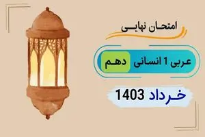 پاسخنامه تشریحی امتحان نهایی عربی دهم انسانی خرداد ۱۴۰۳