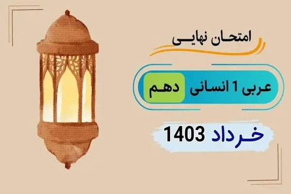 پاسخنامه تشریحی امتحان نهایی عربی دهم معارف خرداد ۱۴۰۳