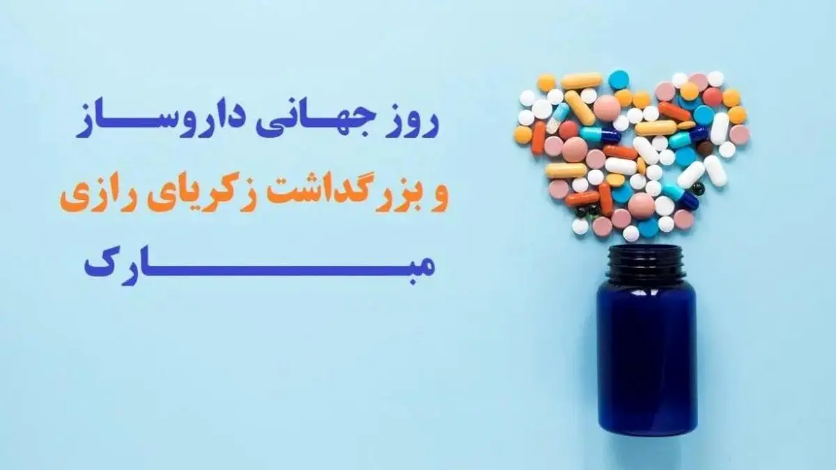 روز داروساز در تقویم سال ۱۴۰۴ چه روزی است ؟