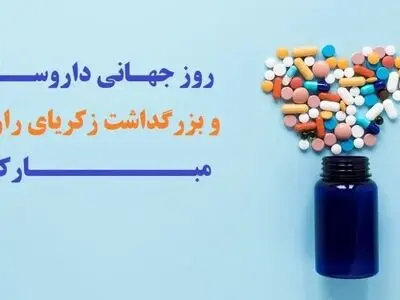 روز داروساز در تقویم سال ۱۴۰۴ چه روزی است ؟