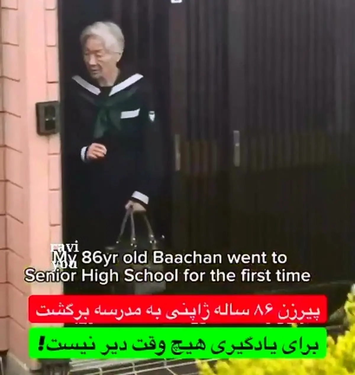 تحصیل در ۸۶ سالگی! + فیلم