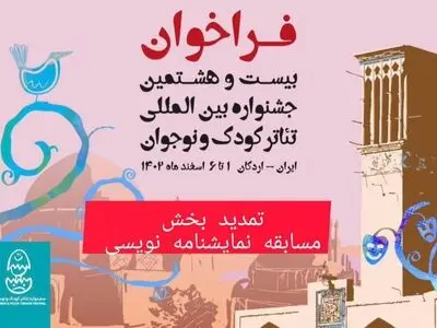 تمدید مهلت ثبت حضور در بخش نمایشنامه‌نویسی جشنواره تئاتر کودک و نوجوان 