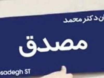 عقب‌نشینی شورای شهر از نامگذاری خیابانی به نام مصدق در یزد