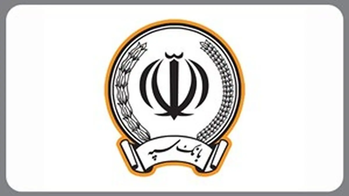 اعطای ۵۰ هزار فقره تسهیلات ازدواج و فرزندآوری به مبلغ بیش از ۱۱۶ هزار میلیارد ریال توسط بانک‌سپه 