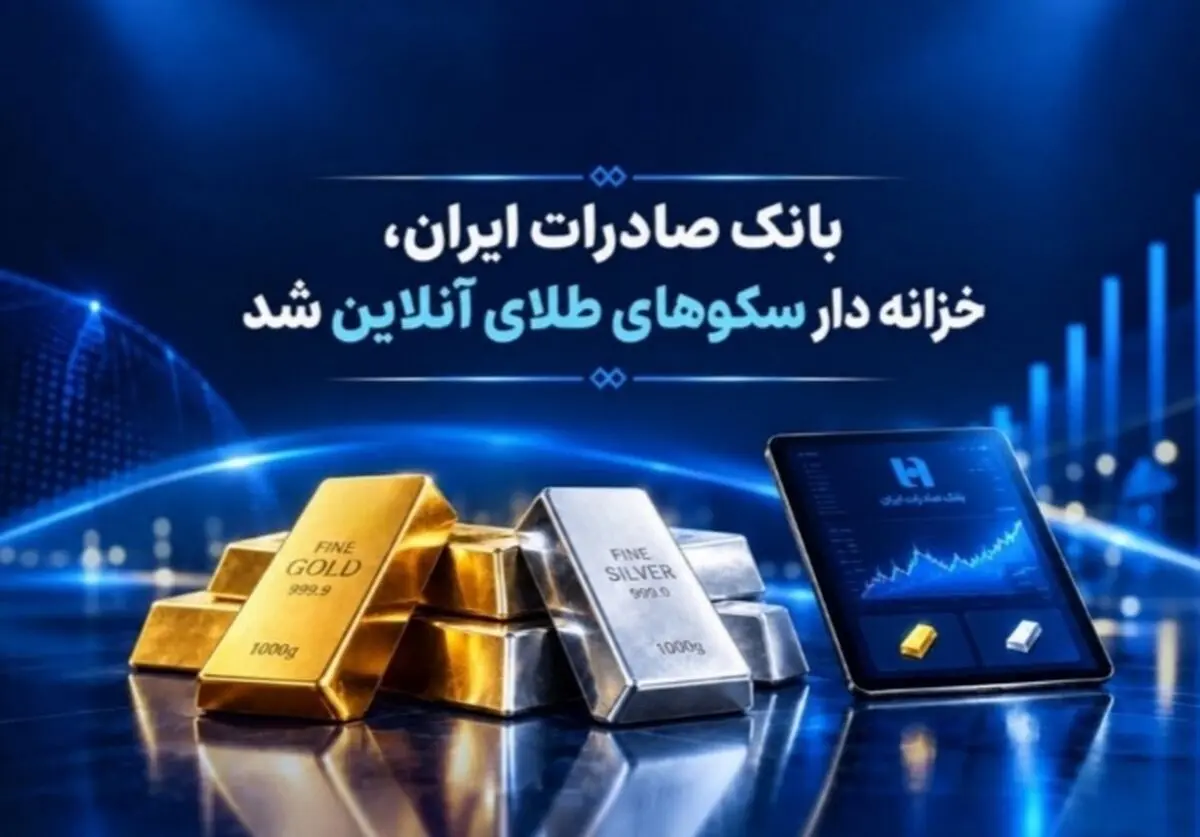 خزانه‌داری سکوهای آنلاین بانک صادرات ایران، راه را برای ست نمودن گواهی طلا و نقره هموار کرد