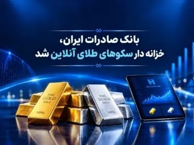 خزانه‌داری سکوهای آنلاین بانک صادرات ایران، راه را برای ست نمودن گواهی طلا و نقره هموار کرد