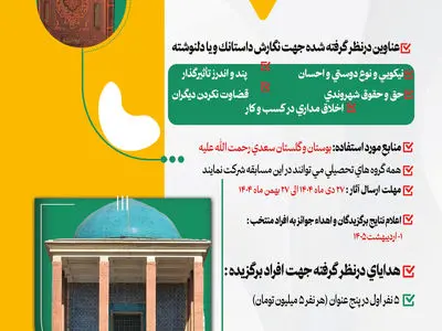 فراخوان داستانک یا دلنوشته با محوریت بوستان و گلستان سعدی در شیراز