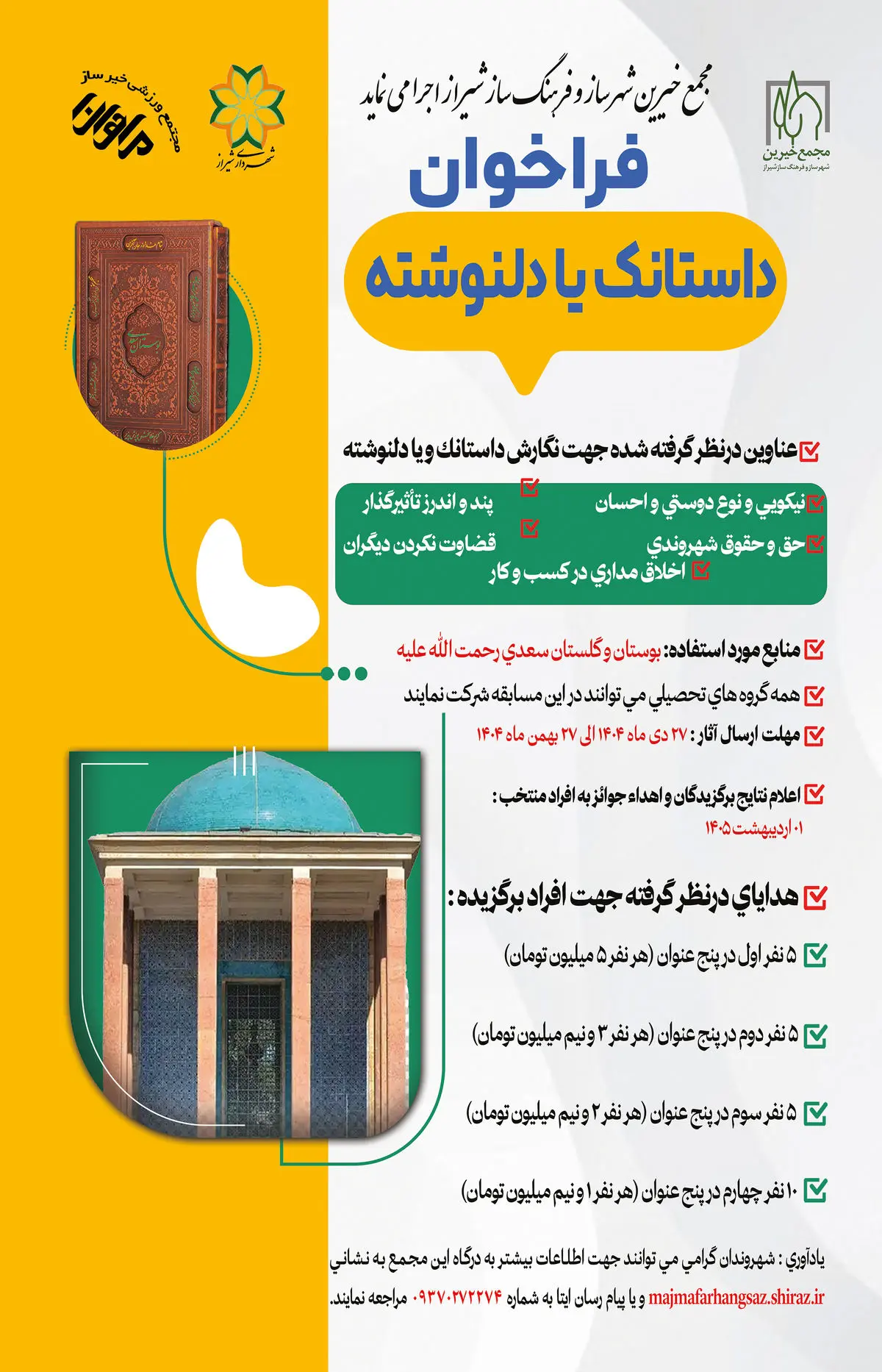 فراخوان داستانک یا دلنوشته با محوریت بوستان و گلستان سعدی در شیراز