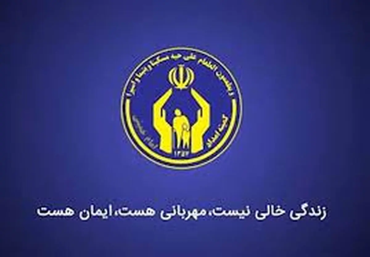 اختصاص ۲۵هزار میلیارد تومان برای اشتغال به کمیته امداد کشور