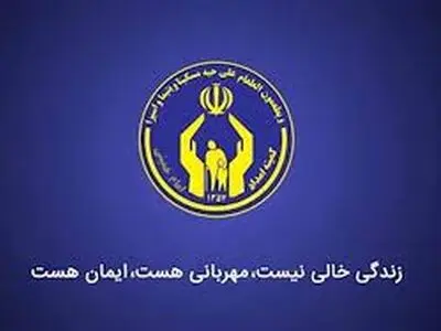 اختصاص ۲۵هزار میلیارد تومان برای اشتغال به کمیته امداد کشور