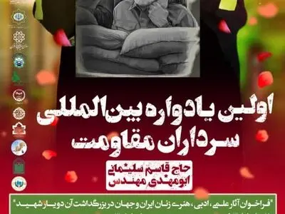 برگزاری اولین یادواره بین المللی سرداران مقاومت