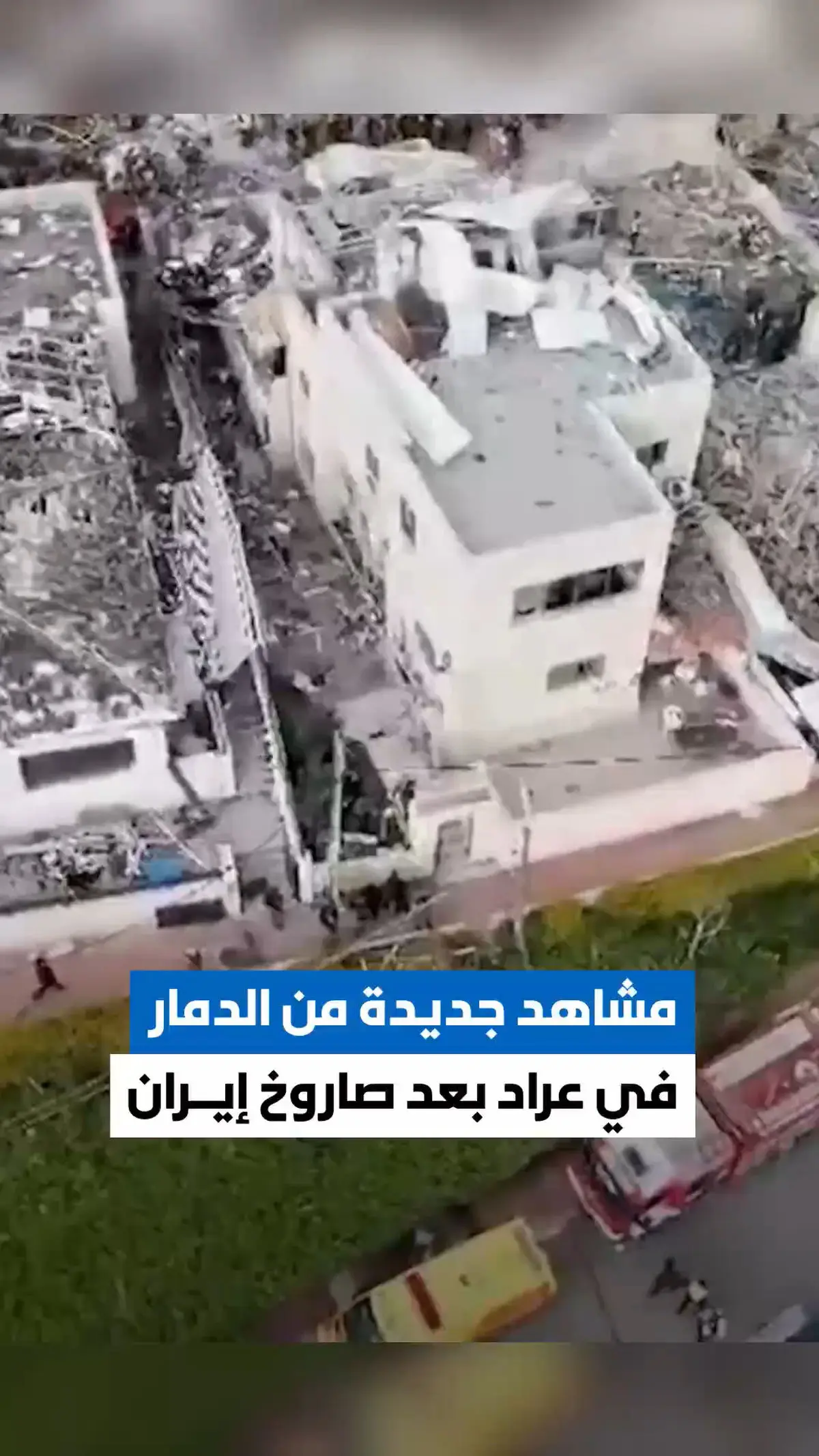 تصاویری از ویرانی‌ها و عملیات نجات در عراد (جنوب فلسطین اشغالی) پس از حملات دیروز ایران + فیلم