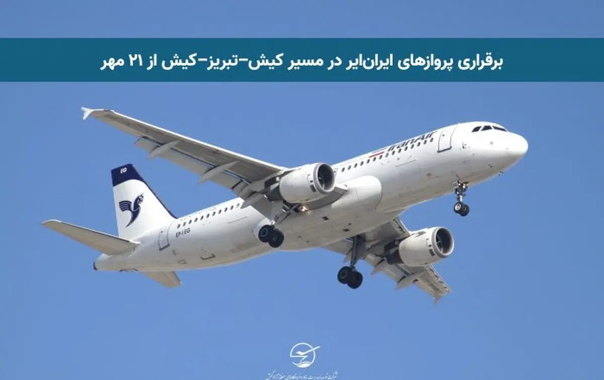 برقراری پروازهای ایران‌ایر در مسیر کیش–تبریز–کیش از ۲۱ مهر