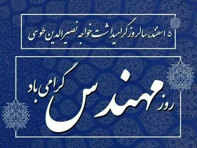 تاریخ دقیق روز مهندس در تقویم سال ۱۴۰۳ چه روزی است؟