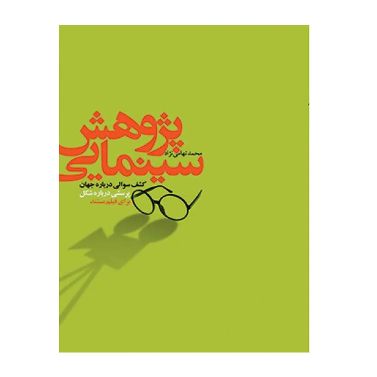 نسخه دیجیتال کتاب «پژوهش سینمایی» منتشر شد