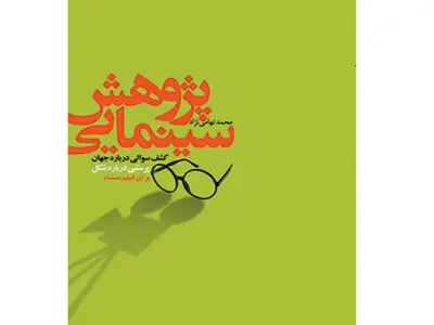 نسخه دیجیتال کتاب «پژوهش سینمایی» منتشر شد