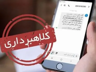 کلاهبرداری با پیامک کشف حجاب / پلیس از سرشماره‌های شخصی اقدام به ارسال پیام نمی‌کند