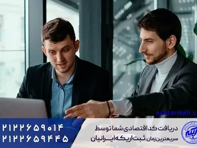 دریافت کد اقتصادی توسط ثبت اریکه ایرانیان