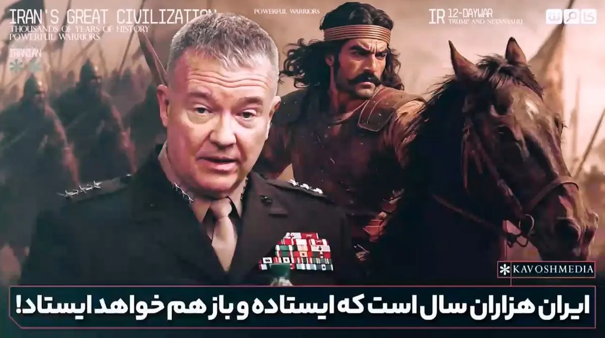 فرمانده پیشین سنتکام: ایران همیشه دوباره برمی‌خیزد و قدرتی ماندگار است + فیلم