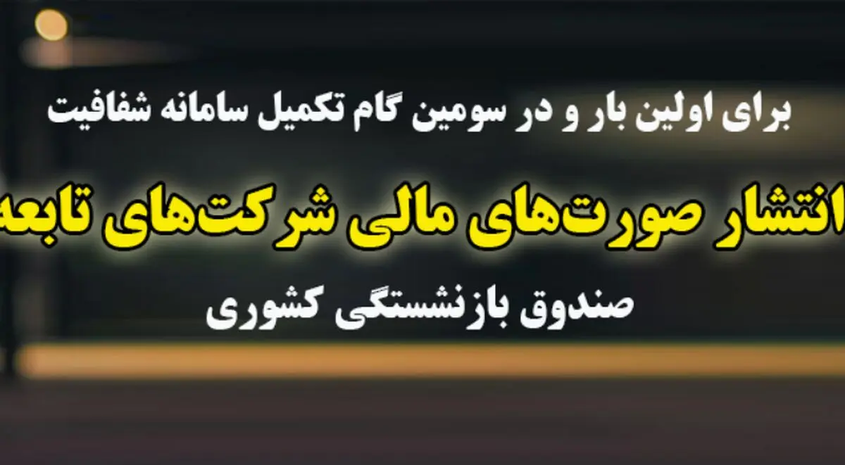صورت‌های مالی شرکت‌های زیرمجموعه صندوق بازنشستگی کشوری منتشر شد