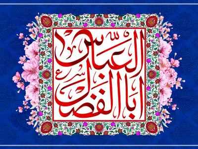 پیام تبریک ولادت حضرت ابوالفضل العباس (ع) ۱۴۰۳