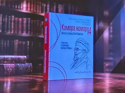 رونمایی از نسخه روسی «خون دلی که لعل شد» در دانشگاه علوم انسانی مسکو