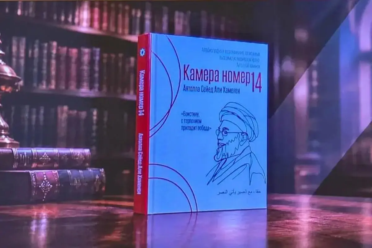 رونمایی از نسخه روسی «خون دلی که لعل شد» در دانشگاه علوم انسانی مسکو