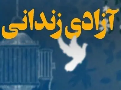 آزادی ۱۴ زندانی مالی غیرعمد در گلستان در قالب پویش "پهلوانان آزادی