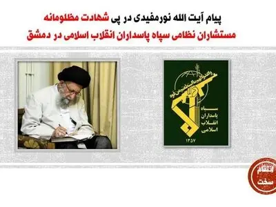 پیام تسلیت نماینده ولی‌فقیه گلستان در پی شهادت مستشاران نظامی در سوریه