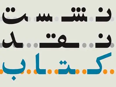 رمان «لبه تیغ» نقد و بررسی می‌شود