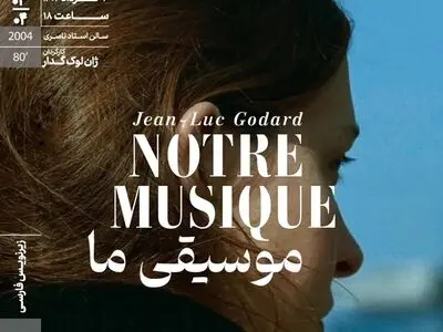 «موسیقی ما»‌ در خانه هنرمندان ایران روی پرده می‌رود