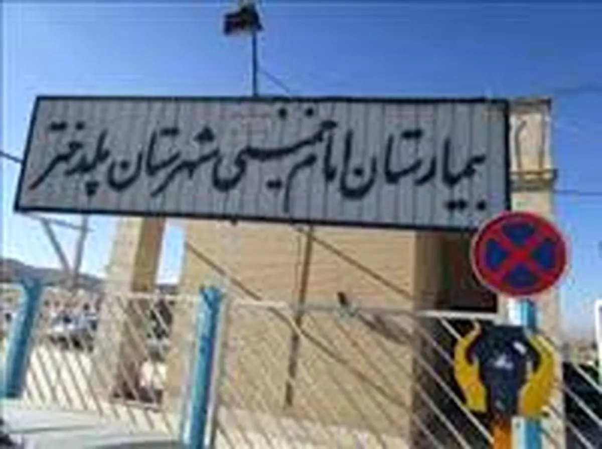 از سهل انگاری تا معامله «جان»/ «اوضاع درمانی پلدختر در وضعیت اضطرار قرار دارد»