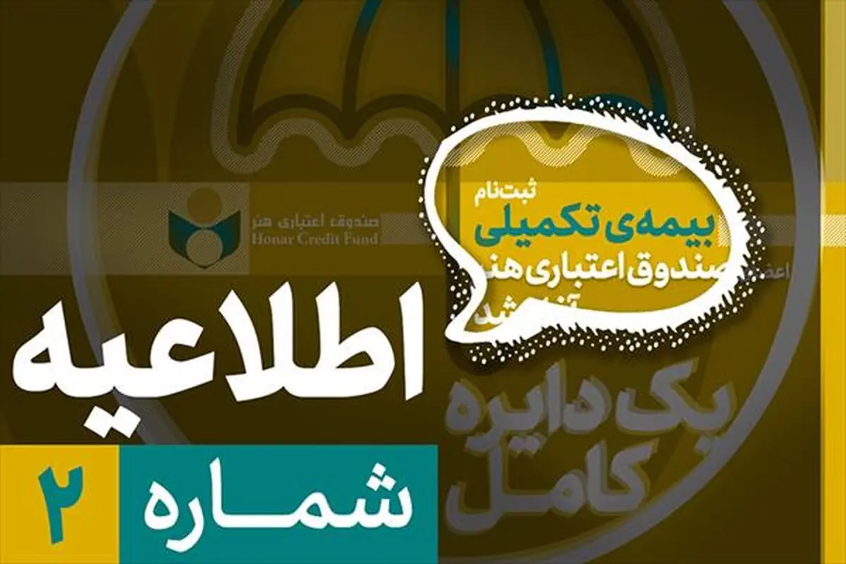 ثبت‌نام بیمه درمان تکمیلی اصحاب فرهنگ و هنر از نیمه دوم شهریور آغاز می‌شود 