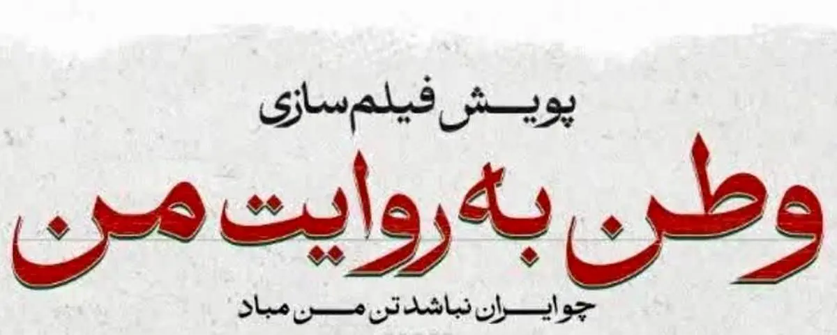 اکران فیلم های کوتاه جنگ دوازده روزه در سینماها 