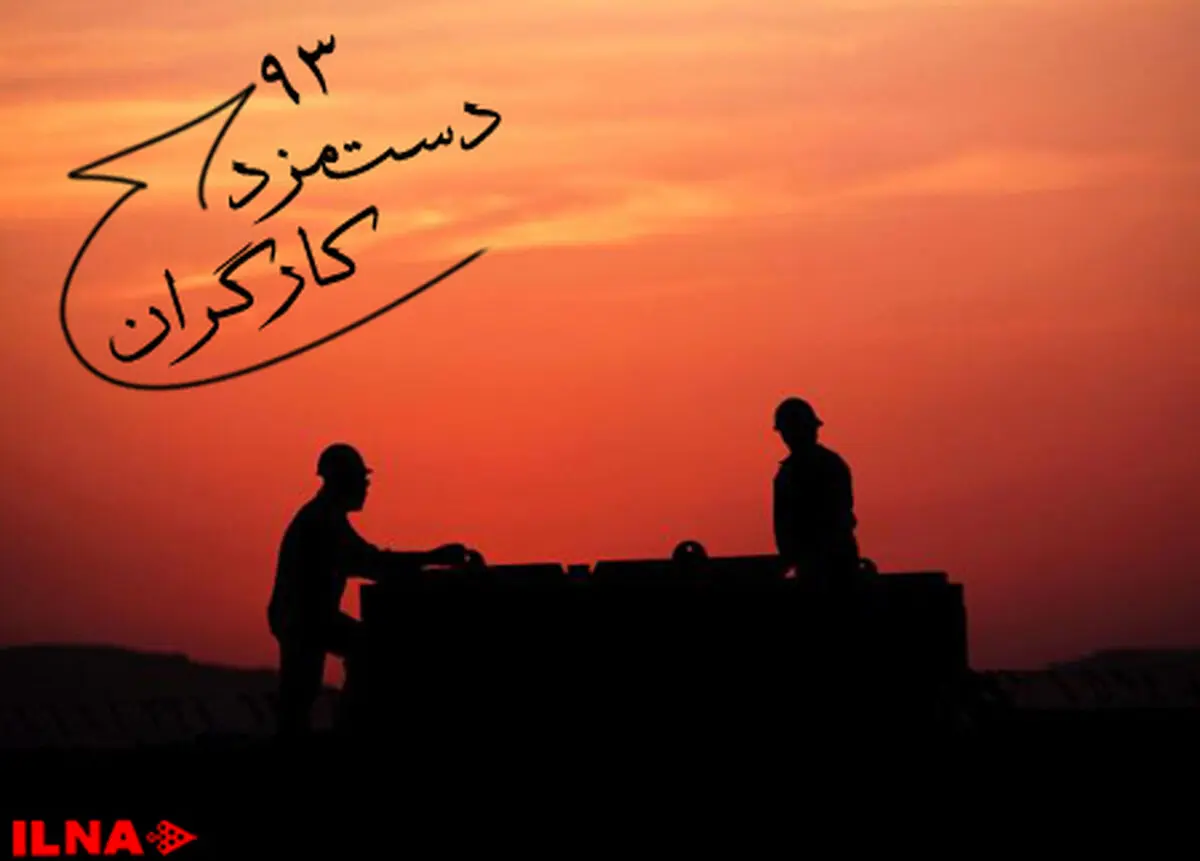 پایان بی‌نتیجه جلسه سرنوشت‌ساز مزد ۹۴/ موضع دولت ۱۵ درصد/کارگران افزایش ۳۶۶ هزار تومانی می‌خواهند