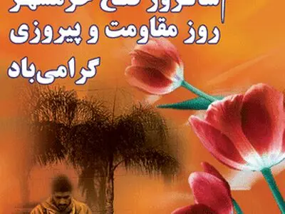 سوم خردادحماسه‌ای ماندگار به بهای نثار خون شهدا و جانفشانی ایثارگران رقم زد